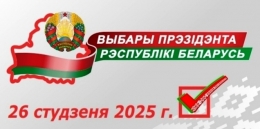 Выборы Президента Республики Беларусь 26 января 2025 года