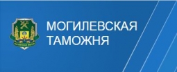 mogilev.customs.gov.by